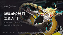 游戏ui设计师怎么入门