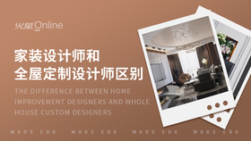 家装设计师和全屋定制设计师区别