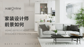 家装设计师前景如何