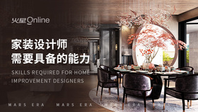 家装设计师需要具备的能力