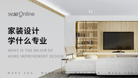 家装设计学什么专业