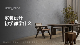 家装设计初学都学什么