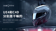 ue4和c4d分别是干嘛的