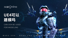 ue4可以建模吗
