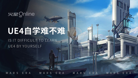 ue4自学难不难