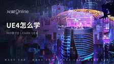 ue4怎么学