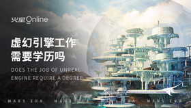 虚幻引擎工作需要学历吗