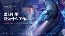 虚幻引擎能做什么工作