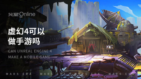 虚幻4可以做手游吗