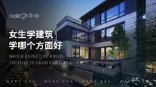 女生学建筑学哪个方面好