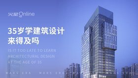 35岁学建筑设计来得及吗