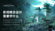 影视概念设计需要学什么