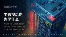 学影视后期先学什么