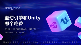 虚幻引擎和unity哪个吃香