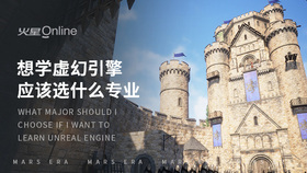 想学虚幻引擎应该选什么专业