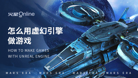 怎么用虚幻引擎做游戏