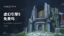 虚幻引擎5免费吗