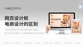 网页设计和电商设计的区别
