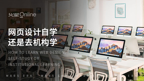 网页设计自学还是去机构学