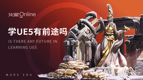 学ue5有前途吗
