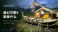 虚幻引擎5能做什么