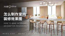 怎么制作室内装修效果图