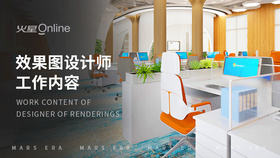 效果图设计师工作内容
