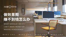 做效果图赚不到钱怎么办