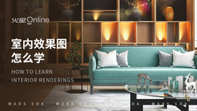 室内效果图怎么学