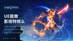 ue4能做影视特效么
