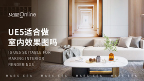 ue5适合做室内效果图吗