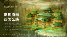 影视原画该怎么练