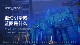 虚幻引擎的蓝图是什么