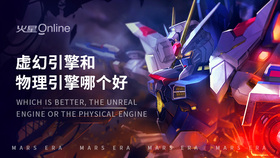 虚幻引擎和物理引擎哪个好