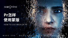 pr怎样使用蒙版