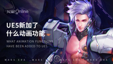 ue5新加了什么动画功能