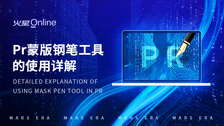 pr蒙版钢笔工具的使用详解