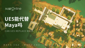 ue5能代替maya吗
