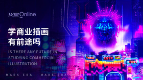 学商业插画有前途吗