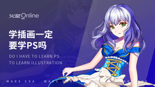 学插画一定要学ps吗