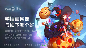 学插画网课与线下哪个好