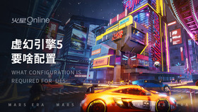 虚幻引擎5要啥配置