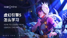 虚幻引擎5怎么学习