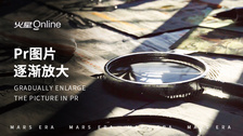 pr图片逐渐放大