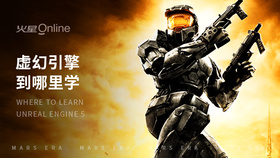 虚幻引擎到哪里学