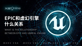 epic和虚幻引擎什么关系