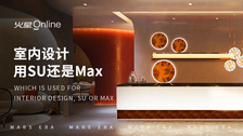 室内设计用su还是max