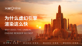 为什么虚幻引擎渲染这么快