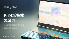 pr闪烁特效怎么弄