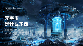 元宇宙是什么东西